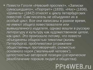 Повести Гоголя «Невский проспект», «Записки сумасшедшего», «Портрет» (1835), «Но