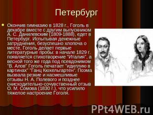 Петербург Окончив гимназию в 1828 г., Гоголь в декабре вместе с другим выпускник