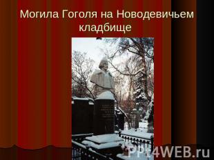 Могила Гоголя на Новодевичьем кладбище