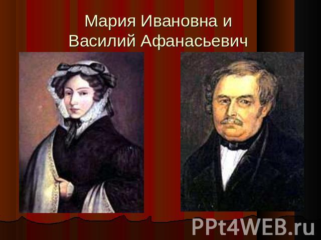 Мария Ивановна и Василий Афанасьевич