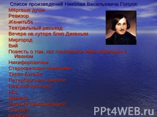 Список произведений Николая Васильевича Гоголя:Мёртвые души РевизорЖенитьбаТеатр