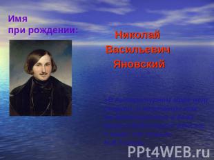 Имя при рождении:Николай Васильевич Яновский«В литературном мире нет смерти, и м