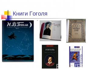 Книги Гоголя