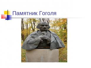 Памятник Гоголя