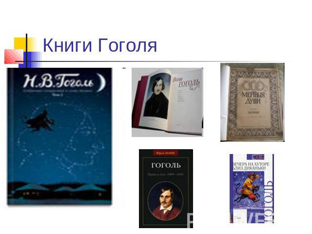 Книги Гоголя