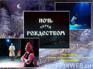 «Ночь перед Рождеством» Подготовила учитель русского языка и литературы Колычева