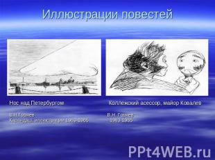 Иллюстрации повестей Нос над Петербургом Коллежский асессор, майор Ковалев В.Н.Г