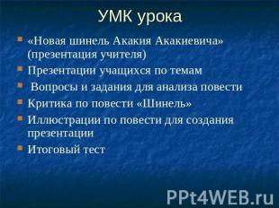 УМК урока «Новая шинель Акакия Акакиевича» (презентация учителя)Презентации учащ