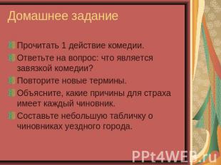 Домашнее задание Прочитать 1 действие комедии.Ответьте на вопрос: что является з