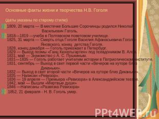 Основные факты жизни и творчества Н.В. Гоголя(даты указаны по старому стилю) 180