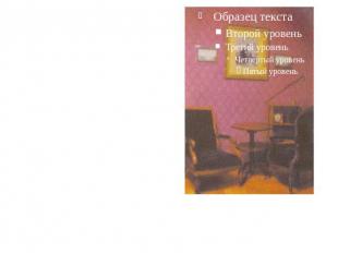 В музее в кабинете И.А.Гончарова представлена большая коллекция его вещей: кресл