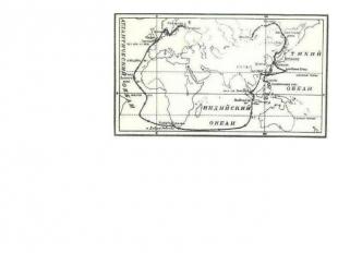 Карта плавания фрегата “Паллада” Экспедиция уходила в кругосветное плавание, с ц