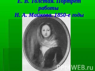 Е. В. Толстая. Портрет работы Н. А. Майкова. 1850-е годы