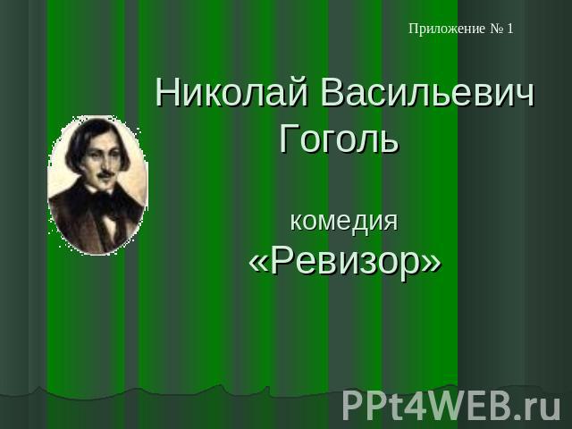 Николай Васильевич Гоголь комедия«Ревизор»