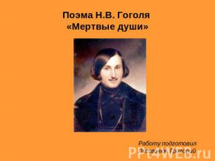 Поэма Н.В. Гоголя «Мертвые души» Работу подготовилЛитвинюк Григорий