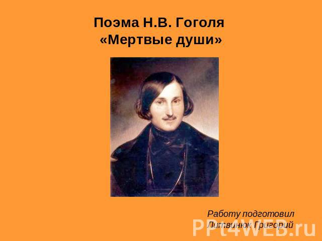 Поэма Н.В. Гоголя «Мертвые души» Работу подготовилЛитвинюк Григорий