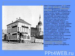 Иван Гончаров родился 6 (18) июня 1812 года в Симбирске. Его отец и мать принадл
