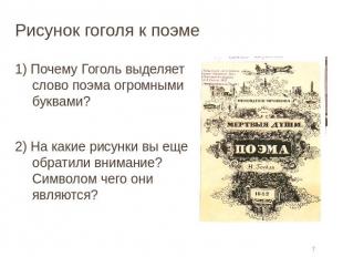 Рисунок гоголя к поэме 1) Почему Гоголь выделяет слово поэма огромными буквами?2