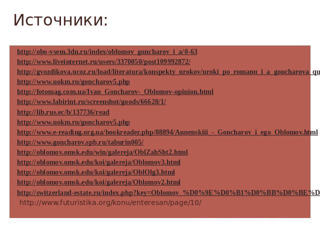Источники: http://obo-vsem.3dn.ru/index/oblomov_goncharov_i_a/0-63http://www.liveinternet.ru/users/3370050/post109992872/http://gvozdikova.ucoz.ru/load/literatura/konspekty_urokov/uroki_po_romanu_i_a_goncharova_quot_oblomov_quot/9-1-0-71http://www.u…