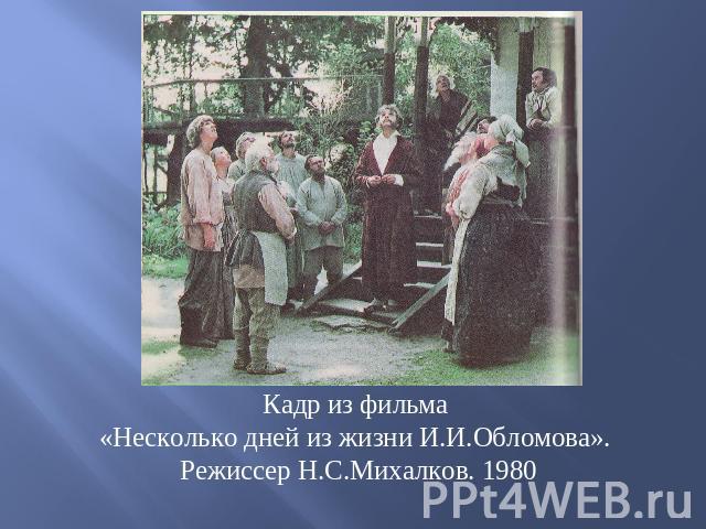 Кадр из фильма «Несколько дней из жизни И.И.Обломова». Режиссер Н.С.Михалков. 1980