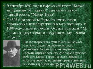 В сентябре 1892 года в тифлисской газете "Кавказ" за подписью "М. Горький" был н