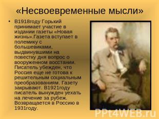 «Несвоевременные мысли» В1918году Горький принимает участие в издании газеты «Но