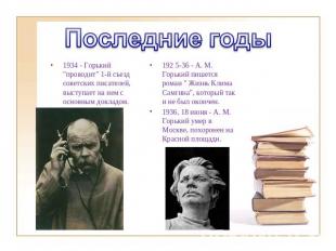 Последние годы 1934 - Горький "проводит" 1-й съезд советских писателей, выступае