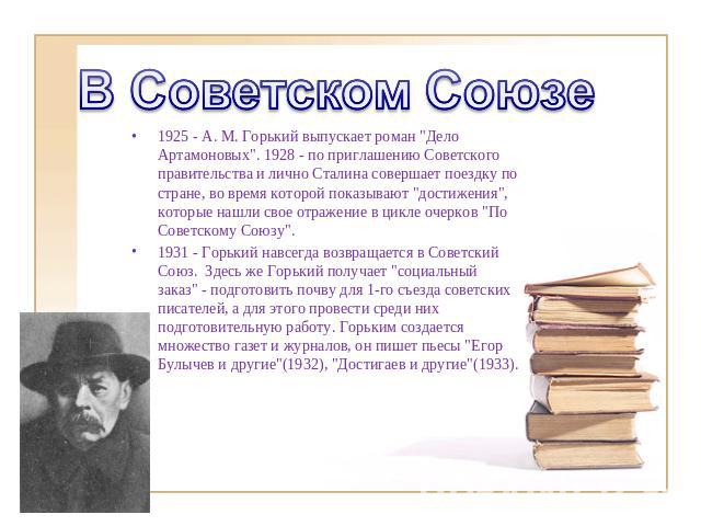 В Советском Союзе 1925 - A. M. Горький выпускает роман 