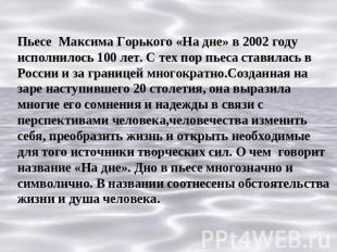 Пьесе Максима Горького «На дне» в 2002 году исполнилось 100 лет. С тех пор пьеса