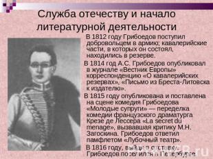 Служба отечеству и начало литературной деятельности В 1812 году Грибоедов поступ