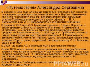 «Путешествия» Александра Сергеевича В середине 1818 года Александр Сергеевич Гри