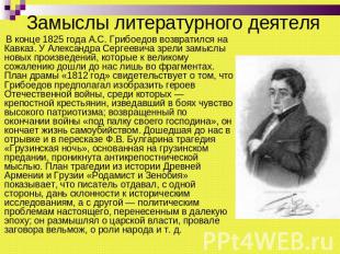 Замыслы литературного деятеля В конце 1825 года А.С. Грибоедов возвратился на Ка