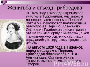 Женитьба и отъезд Грибоедова В 1828 году Грибоедов принимает участие в Туркманчи