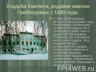 Усадьба Хмелита, родовое имение Грибоедовых с 1680 года. С Хмелитой связаны детс