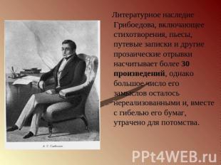 Литературное наследие Грибоедова, включающее стихотворения, пьесы, путевые запис