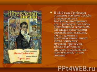 В 1816 году Грибоедов оставляет военную службу и определяется в Коллегию иностра