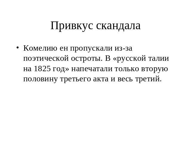 Привкус скандала Комелию ен пропускали из-за поэтической остроты. В «русской талии на 1825 год» напечатали только вторую половину третьего акта и весь третий.