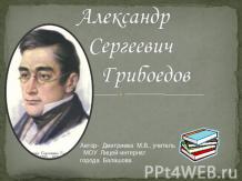 Александр Сергеевич Грибоедов