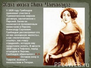 Жена поэта Нина Чавчавадзе В 1828 году Грибоедов принимает участие в Туркманчинс