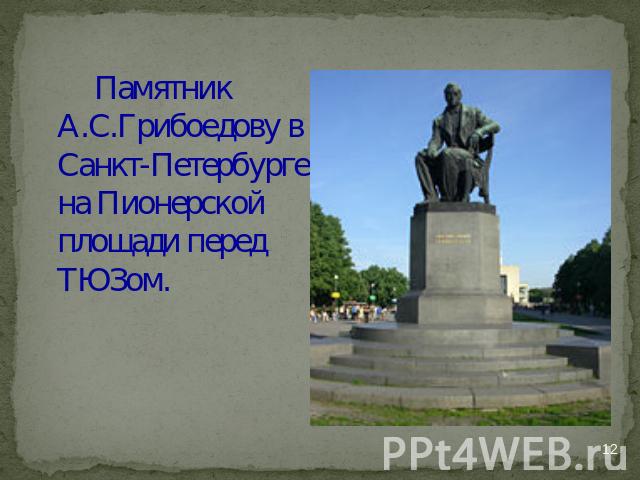Памятник А.С.Грибоедову в Санкт-Петербурге на Пионерской площади перед ТЮЗом.