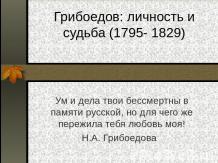 Грибоедов: личность и судьба (1795- 1829)