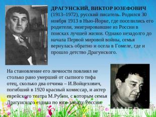ДРАГУНСКИЙ, ВИКТОР ЮЗЕФОВИЧ (1913–1972), русский писатель. Родился 30 ноября 191