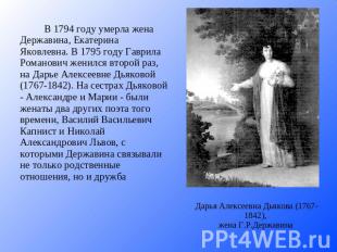 В 1794 году умерла жена Державина, Екатерина Яковлевна. В 1795 году Гаврила Рома