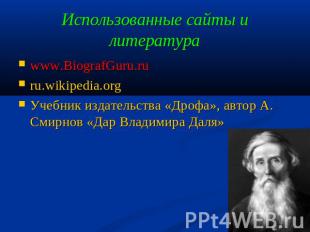 Использованные сайты и литература www.BiografGuru.ruru.wikipedia.orgУчебник изда