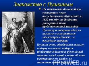 Знакомство с Пушкиным Их знакомство должно было состояться через посредничество