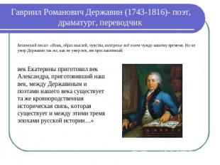 Гавриил Романович Державин (1743-1816)- поэт, драматург, переводчик век Екатерин