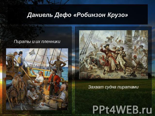 Даниель Дефо «Робинзон Крузо» Пираты и их пленникиЗахват судна пиратами