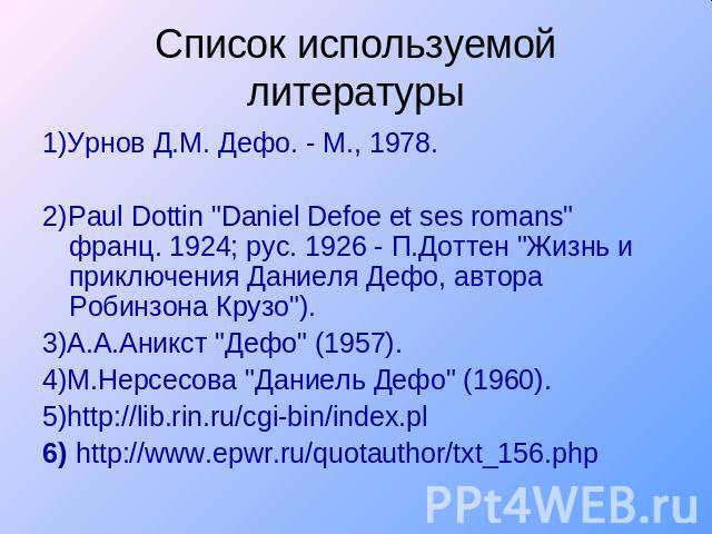 Список используемой литературы 1)Урнов Д.М. Дефо. - М., 1978.2)Paul Dottin 