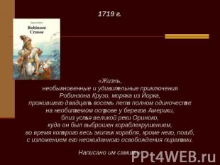 1719 г. «Жизнь, необыкновенные и удивительные приключения Робинзона Крузо, моряк