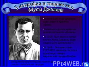 Биография и творчество Мусы ДжалиляВ июне 1941 года Джалиля призывают в Красную